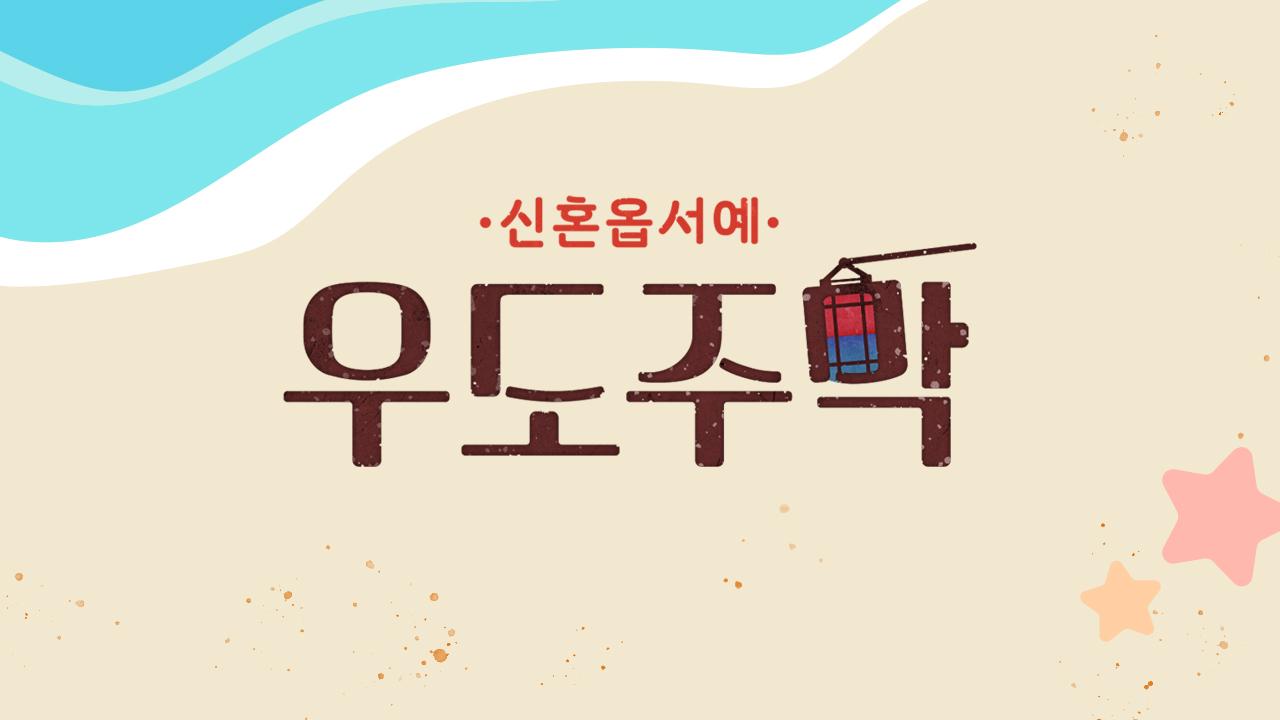 우도주막 | ZUM TV