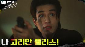 인간미가 콸콸콸~ 이동욱, 콩글리시로 주거 침입범들 깔끔하게(?) 제압 | tvN 220121 방송