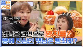 ※놀라움 주의※ 라면으로 양치하는(?) 입 짧은 햇님은 과연 빵최몇?! ㅇ0ㅇ | tvN 220117 방송