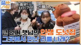 긴 웨이팅도 참게 만드는, 큰언니 햇님의 인생 도넛집 공개! 리틀 나래와의 만남 ㅋㅋ | tvN 220117 방송