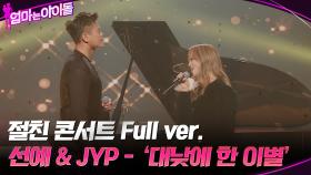 [Full Ver.] 절친 콘서트 선예 & JYP - 대낮에 한 이별