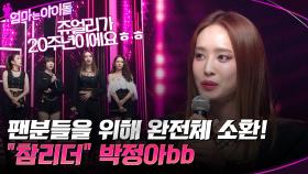 쥬얼리 20주년 기념 팬분들을 위해 멤버들을 소환한 ＂참리더＂ 박정아bb | tvN 220120 방송