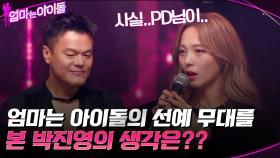 엄마는 아이돌의 선예 무대를 본 박진영의 생각은?? | tvN 220120 방송