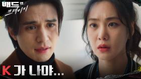 ＂K가 나야...＂ 이동욱의 고백에 한지은은 혼란스러움 그 자체... | tvN 220122 방송