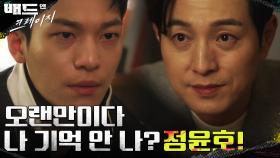 ＂재희 아버지, 죽이고 싶었잖아＂ 위하준 멘탈 파고드는 정성일♨ | tvN 220122 방송