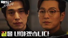 ＂이제 끝을 내야겠습니다＂ 정성일을 향한 이동욱의 경고! | tvN 220122 방송