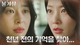 공승연에 '천년 전의 기억 찾기' 부탁하는 권나라 | tvN 220123 방송