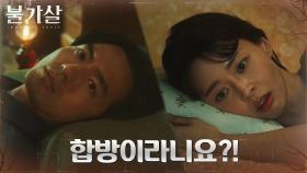 권나라, 이진욱과의 합방(?)에 초긴장 | tvN 220123 방송