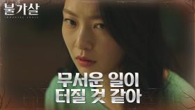 공승연, 불가살 이진욱에게서 느껴지는 불길한 기운? | tvN 220123 방송
