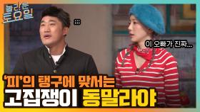 '피'의 탱구에 맞서는 고집쟁이 동말라야, 결국 사과 릴레이 SHOW ㅋㅋ | tvN 220122 방송