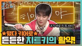 ★떴다 키어로★ 에셈 식구들이 다 해 먹었다? 든든한 치트키의 대활약! | tvN 220122 방송