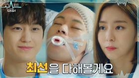 ＂이 환자 뭘 알고 있는 거죠?＂ 정지훈을 구해줄 환자 꼭 살리려는 유이 | tvN 220124 방송