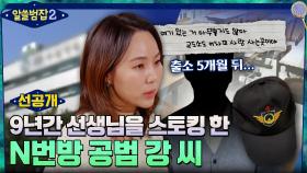 [3회 선공개] N번방 공범 강씨의 추악한 실체! 잔혹한 살해협박과 스토킹 사건의 전말은?!