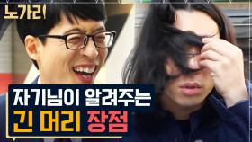 의류 회사 다니는 패셔니스타 유퀴저의 장발 영업 스킬 ㅋㅋㅋ 유재석 장발 도전? | 노가리맛집