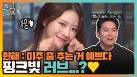 한해 ＂미주 춤추는 거 예쁘다＂ 핑크빛 러브..?♡ 놀토 야자타임 ON ㅎㅎ | tvN 220122 방송