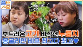 부드러운 고기와 바삭한 누룽지♡ 몽골리안 비프에 푹 빠져버린 미식검증단의 먹방! | tvN 220124 방송