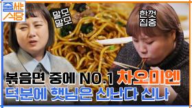 볶음면 중 NO.1 차오미엔!! 입 짧은 햇님 콧소리 절로 나오게 만드는 추천 메뉴들 먹방♬ | tvN 220124 방송