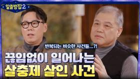 할머니가 범행을 저지른 이유는? 끊임없이 일어나는 '살충제 살인 사건' | tvN 220123 방송