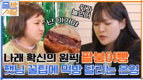 나래 확신의 원픽, 옛날 맛+요즘 맛 = 할매니얼의 맛! 햇님의 붕어빵 먹방팁 공개 ＞3＜ | tvN 220124 방송
