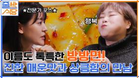 코를 확 찌르는 방방면의 매운맛에 상큼함까지~ 은영 셰프 ＂이거 뭔가 잘못됐다?!＂ ㅇ0ㅇ | tvN 220124 방송