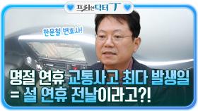명절 연휴 교통사고가 가장 많이 일어나는 날 = 설 연휴 전날이라고?! ㅇ_ㅇ | tvN 220125 방송