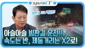 빙판길 사고의 책임은? 빙판길 운전= 속도는 반으로, 제동거리는 곱하기2로! | tvN 220125 방송