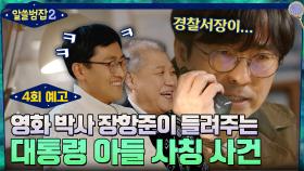 [4회 예고] 영화 박사가 돌아왔다! 장항준이 말해주는 