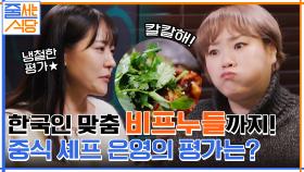 한국인의 입맛을 사로잡는 비프누들 먹방~ 미신검증단이 생각하는 이 집의 웨이팅은? | tvN 220124 방송