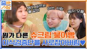 이 집의 슈크림 붕어빵은 뭔가 다르다?! 미식검증단이 푹 빠진 붕어빵 먹방♥ | tvN 220124 방송