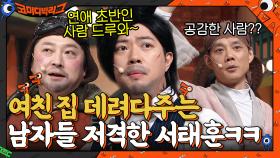 연애 초반인 사람 드루와~ 여친 집 데려다주는 남자들 저격한 서태훈ㅋㅋㅋ | tvN 220123 방송