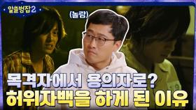 15살 소년이 목격자에서→용의자로?! 허위자백을 하게 된 이유 | tvN 220123 방송