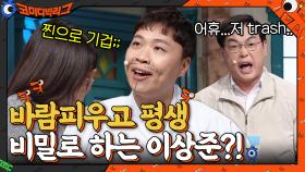 관객들이 찐으로 기겁함 ㅇㅁㅇ 바람피우고 평생 비밀로 하는 이상준?! OMG... | tvN 220123 방송