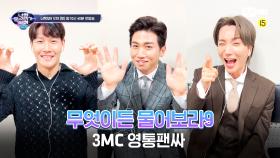 [너목보9] 3MC 영통 팬싸 '무엇이든 물어보라9' 😎 | 1월 29일 (토) 첫방송