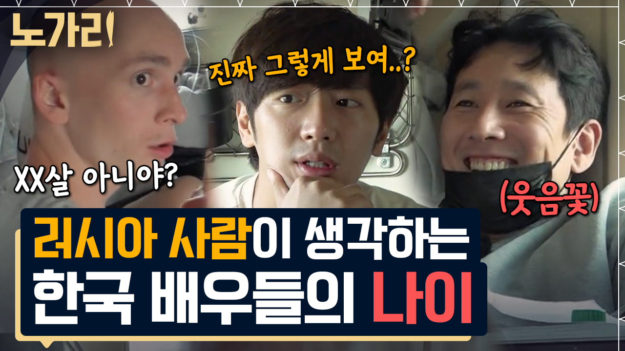 러시아 사람이 봤을 때 이선균 나이는? 기생충 출연 보다 놀란 눈앞에 배우의 실체 | 노가리맛집 | ZUM TV