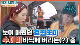 셰프하늬: 수제비를 바닥에 버리면 어떡해!! 매운 연기 때문에 수제비 바닥에 버리는(?) 효진초이ㅋㅋㅋ | tvN 220127 방송