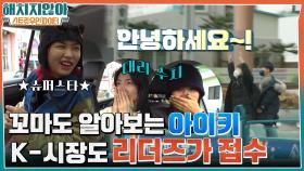 K-시장도 스우파 리더즈가 접수!! 동네 꼬마들도 알아보는 훅의 수장 아이키★ | tvN 220127 방송