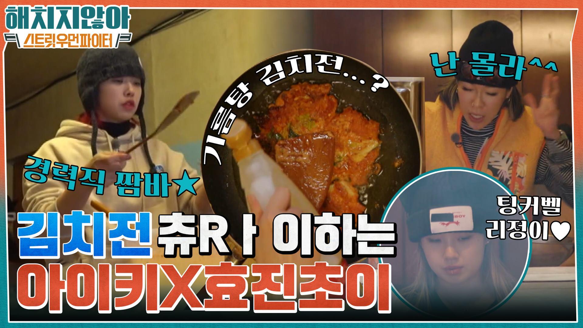 김치전 츄Rㅏ이하는 효진초이와 아이키ㅋㅋㅋ 역시 경력직은 달라..bb (feat. 폐가하우스 팅커벨 리정이) | tvN 220127 방송 | ZUM TV