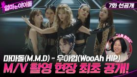 [7화 선공개] 마마돌(M.M.D) - 우아힙(WooAh HIP) M/V 촬영 현장 최초 공개!