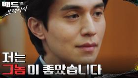 ＂저는 그놈이 좋았습니다＂ 위하준의 존재를 인정하는 이동욱 | tvN 220128 방송