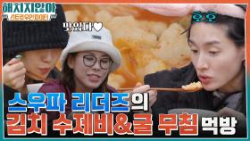 스우파 리더즈의 셰프하늬's 김치 수제비&아이키's 굴 무침 먹방♥ | tvN 220127 방송