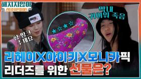 리헤이 X 아이키 X 모니카가 스우파 리더즈를 위해 시장에서 사온 선물은?? | tvN 220127 방송