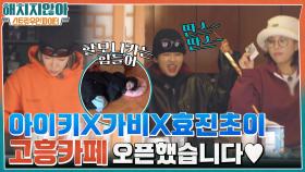흥 많은 아이키 X 가비 X 효진초이의 ＂고흥카페＂ OPEN♡ (feat. 할모니카ㅎ) | tvN 220127 방송