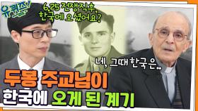 6.25 전쟁 직후, 가장 힘든 시기에 두봉 주교 자기님이 한국에 오게 된 계기 | tvN 220126 방송