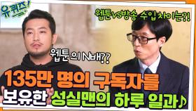 135만 명의 구독자를 보유한 성실맨의 하루 일과♪ 웹툰vs방송 수입 차이는?! | tvN 220126 방송