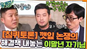 [침퀴토론] 조셉vs유느, 깻잎 논쟁의 깔끔한 해결책 내놓는 이말년 자기님ㅋㅋ | tvN 220126 방송