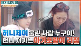누가 우리 언니 울렸어! 김치 수제비 만들다 통곡하는 우리 허니제이 언니ㅠ (With. 꿀정언니 지키는 아기 호랑이 리정) | tvN 220127 방송