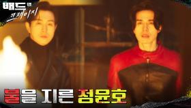 모든 일의 시작, 이동욱의 집에 불 지른 정성일! 그 안에는 정훈이가? | tvN 220128 방송