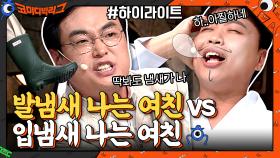 이번 토론은 진짜 모르겠다..! ?발냄새 나는 여친 vs ?입냄새 나는 여친..과연 승자는?#highlight | tvN 210606 방송