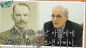 한국으로 떠난 사랑하는 아들에게 30년간 매주 편지를 보낸 아버지... | tvN 220126 방송