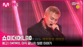 [SMTM10 FESTIVAL x ON THE K/예고] SMTM10 아직 끝나지 않은 이야기 | 오늘 밤 11시 본방송